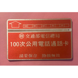 TAIWAN télécarte 100 Units...